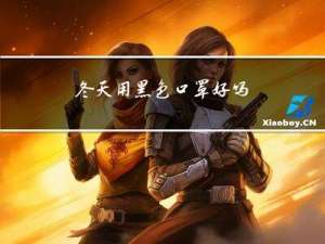 冬天用黑色口罩好吗