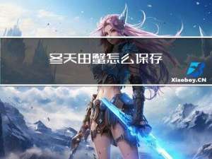 冬天田蟹怎么保存