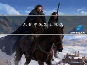 冬天甲流怎么防治