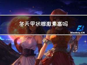 冬天甲状腺激素高吗