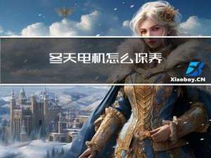 冬天电机怎么保养