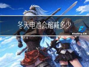 冬天电池会缩减多少
