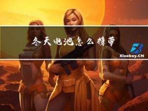 冬天电池怎么携带