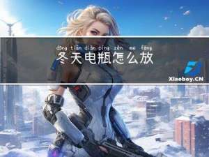 冬天电瓶怎么放