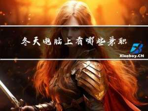 冬天电脑上有哪些兼职