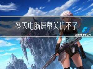冬天电脑屏幕关机不了
