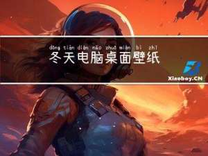 冬天电脑桌面壁纸