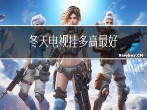 冬天电视挂多高最好
