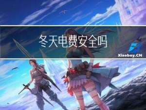 冬天电费安全吗