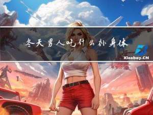 冬天男人吃什么补身体