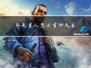 冬天男人怎么穿帅气衣服