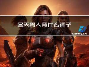 冬天男人穿什么裤子