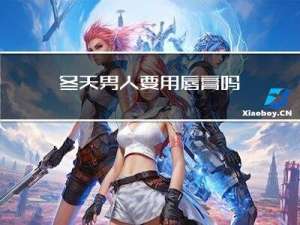 冬天男人要用唇膏吗