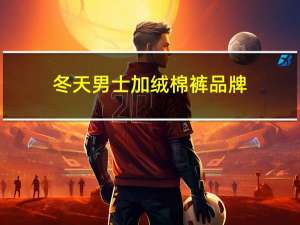 冬天男士加绒棉裤品牌