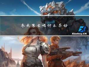 冬天男士喝什么茶好