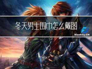 冬天男士围巾怎么戴图解