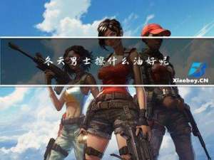 冬天男士擦什么油好呢