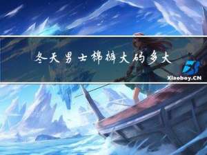 冬天男士棉裤大码多大