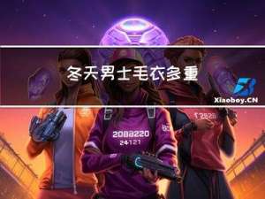 冬天男士毛衣多重