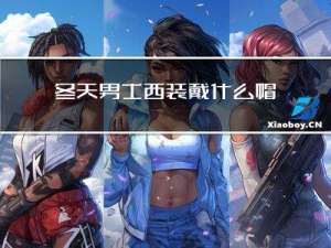 冬天男士西装戴什么帽子
