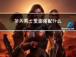 冬天男士里面搭配什么衣服