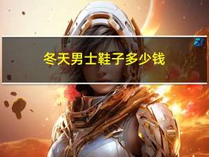 冬天男士鞋子多少钱