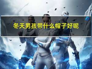 冬天男孩带什么帽子好呢