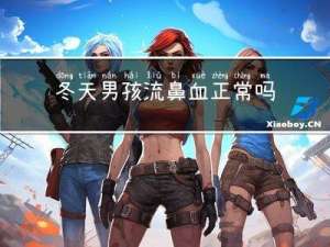 冬天男孩流鼻血正常吗