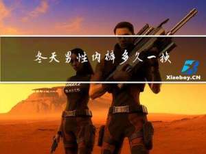 冬天男性内裤多久一换