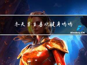 冬天男生喜欢健身吗吗