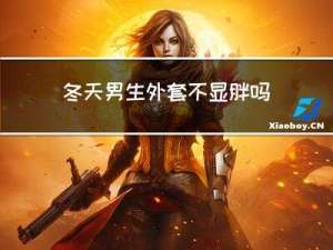 冬天男生外套不显胖吗