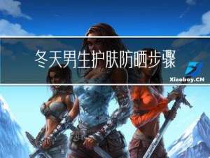 冬天男生护肤防晒步骤顺序