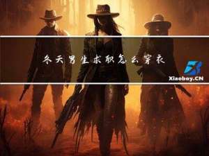 冬天男生求职怎么穿衣