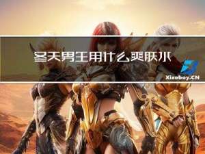 冬天男生用什么爽肤水保湿