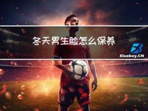 冬天男生脸怎么保养