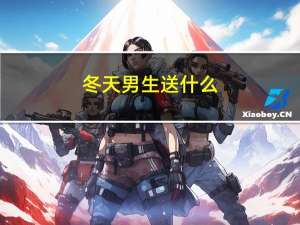 冬天男生送什么