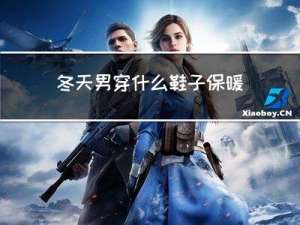 冬天男穿什么鞋子保暖
