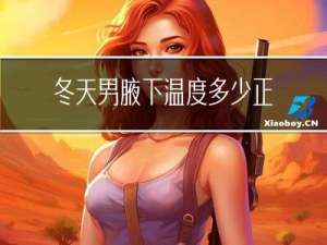 冬天男腋下温度多少正常