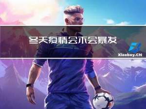 冬天疫情会不会暴发