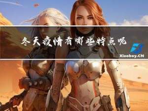 冬天疫情有哪些特点呢