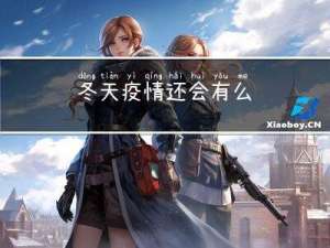 冬天疫情还会有么