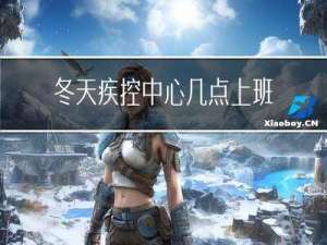 冬天疾控中心几点上班