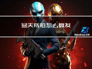 冬天痔疮怎么复发