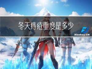 冬天痔疮重度是多少