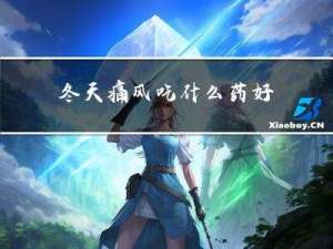 冬天痛风吃什么药好