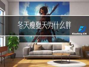 冬天瘦夏天为什么胖