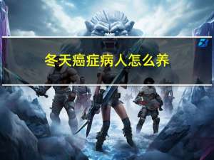 冬天癌症病人怎么养