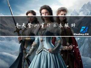 冬天登山穿什么衣服好