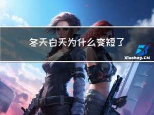 冬天白天为什么变短了