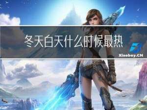 冬天白天什么时候最热